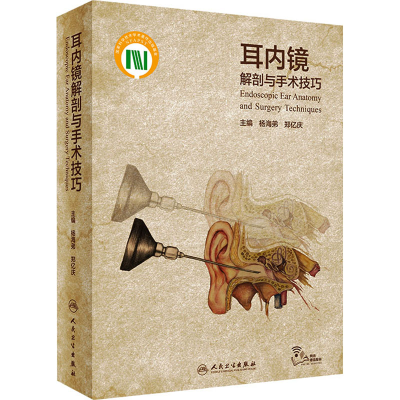 [M]耳内镜解剖与手术技巧-9787117309301