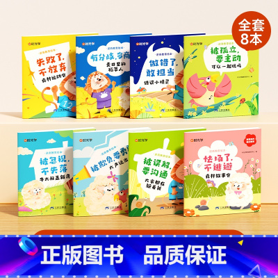 [全套8册]儿童逆商教育绘本 [正版]时光学幼儿逆商教育绘本阅读小中大班老师 绘本3-6岁早教情绪管理与性格培养逆商培养