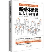 正版新书]新媒体运营从入门到精通裴立超9787513932646