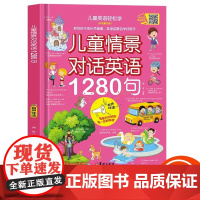 正版图书 儿童情景对话英语1280句口语日常对话 英语绘本分级阅读自然拼读教材小学生一二三年级幼儿启蒙入门单词有声书读物