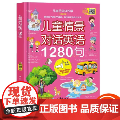 正版图书 儿童情景对话英语1280句口语日常对话 英语绘本分级阅读自然拼读教材小学生一二三年级幼儿启蒙入门单词有声书读物