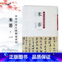 [正版]米芾一 历代名家尺牍精选系列 附繁体旁注 名人真迹毛笔行书字帖碑帖 书法字画书籍 天津人民美术出版社