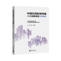 醉染图书中国应用新闻传播十大创新案例(第四辑)9787549124312
