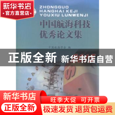 正版 中国航海科技优秀论文集:2015 中国航海学会编 上海浦江教育