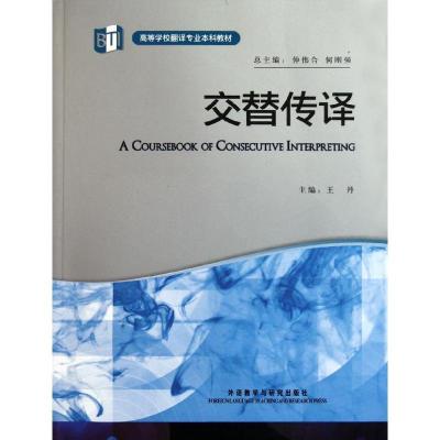 正版新书]交替传译王丹9787513513678