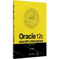 [N]Oracle12cSQL和PLSQL编程指南-9787302566328