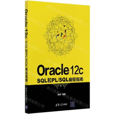[N]Oracle12cSQL和PLSQL编程指南-9787302566328