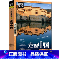 [全4册]中国最美+世界最美+走遍中国+走遍世界 [正版]走遍中国 图说天下中国地理系列自驾游攻略读物旅游科普书带着孩子