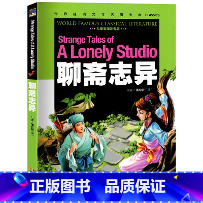 [正版]元彩图注音版聊斋志异小学生课外书阅读书籍儿童读物5-6-7-10岁图书书籍云南教育出版社拼音版一年级二年级书