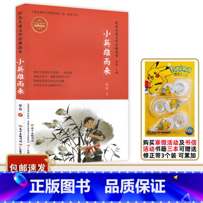 小英雄雨来 [正版]书目 小英雄雨来 红色儿童文学经典读本 管桦著 广东教育出版社 适合小学三四年级学生阅读