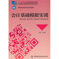 正版新书]会计基础模拟实训张洪波9787509553688