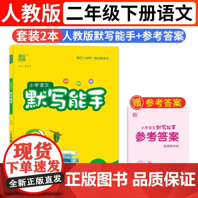 2024春小学语文默写能手二年级下册人教版小学默写小达人同步训练练习册