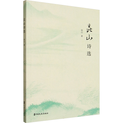 正版新书]昆山诗选昆山 著 著9787520552790