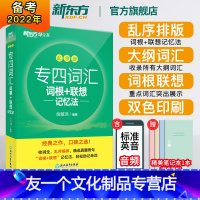 [友一个正版]新东方 专四词汇词根+联想记忆法 乱序版 新东方绿宝书 俞敏洪TEM4 语法词汇书 英语专业四级核心大纲