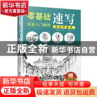 正版 零基础速写完全入门教程 轻松学速写 宋金东著 江苏凤凰美