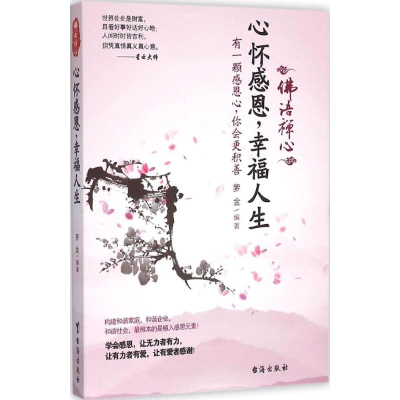 醉染图书心怀感恩,幸福人生9787516807637