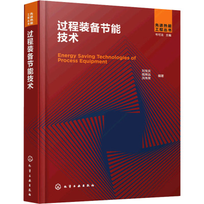 过程装备节能技术