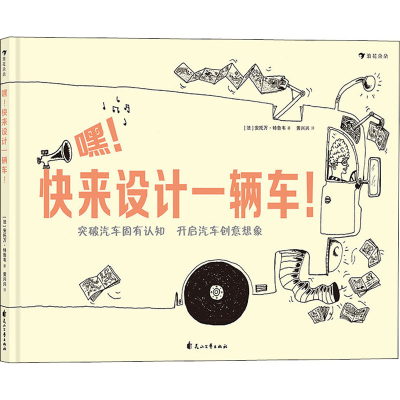 [M]嘿!快来设计一辆车!-9787551149433