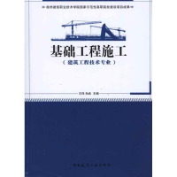 正版新书]基础工程施工(建筑工程技术专业)王玮 孙武97871121242