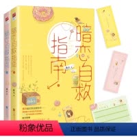 [正版]丨暗恋自救指南 拂衣著双向暗恋 欢喜冤家都市言情作者拂衣暗恋系追爱新作 爱情 言情小说爱情女生系列小说