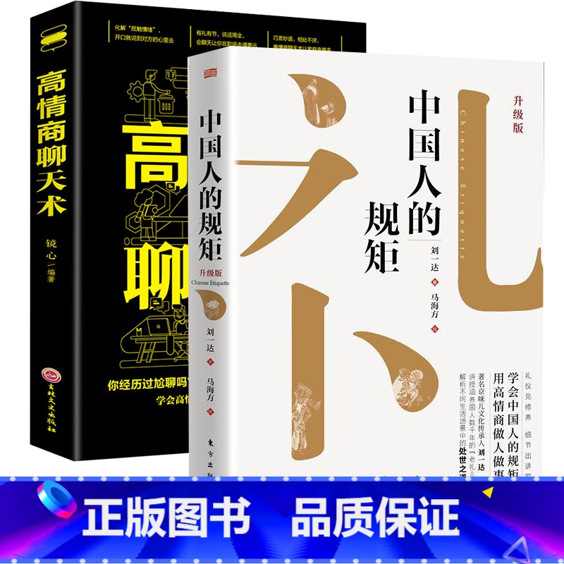 [2册 ] 中国人的规矩+高情商 [正版]书籍中国人的规矩高情商聊天术中国式沟通智慧人生三件事好好接话 为人处世求人办