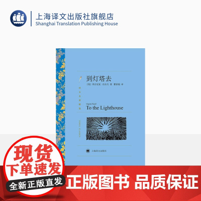 到灯塔去 弗吉尼亚·伍尔夫著 瞿世镜译 译文名著精选 世界名著 意识流文学 英国文学小说 外国名著经典读物 上海译文出版