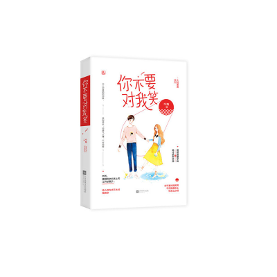 正版新书]你不要对我笑今烛,魅丽文化9787557020491