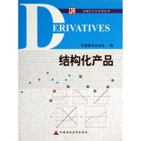 正版新书]结构化产品/金融衍生品系列丛书刘志超9787509545461