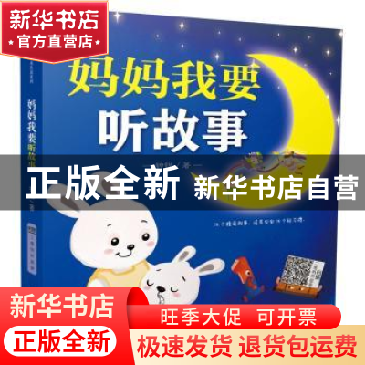 正版 妈妈我要听故事 钟锐著 江苏凤凰科学技术出版社 9787553773