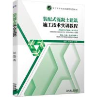 正版新书]装配式混凝土建筑施工技术实训教程赵愈张海龙主编9787