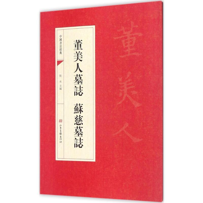 正版新书]董美人墓志 苏慈墓志靳永9787547422960