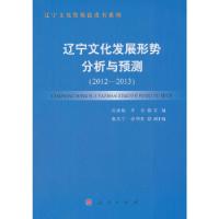 正版新书]辽宁文化发展形势分析与预测(2012—2013)(辽宁文化