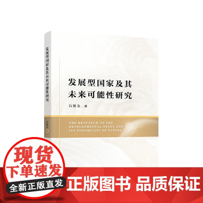 正版 发展型国家及其未来可能性研究 石德金著 人民出版社