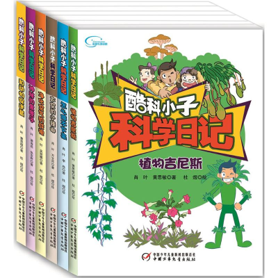 醉染图书酷科小子科学日记1010