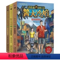 [正版]沈石溪动物小说警犬冷焰全3册迷失鹦鹉乡可可西里的精灵丛林圣鸟的哀歌7-8-12岁经典儿童文学读物小学生三四五六