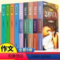 [写作素材.9本]怎样写作文+词句段篇积累 小学通用 [正版]小学生作文书大全三年级四至六年级写人写景写事满分作文分类写