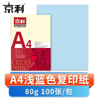 京利 彩色复印纸A4 浅蓝色 包
