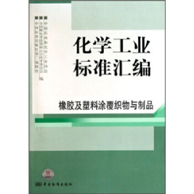 正版新书]橡胶及塑料涂覆织物与制品-化学工业标准汇编本社97875