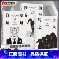 全3册[梦的解析+乌合之众+自卑与超越] [正版]新版乌合之众自卑与超越梦的解析三册大众心理学研究心理学一套颠覆你认知的