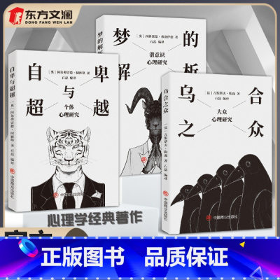 全3册[梦的解析+乌合之众+自卑与超越] [正版]新版乌合之众自卑与超越梦的解析三册大众心理学研究心理学一套颠覆你认知的