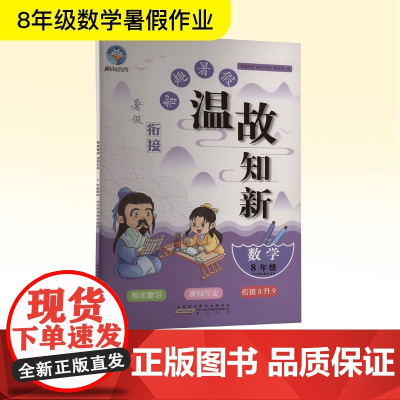 智趣暑假温故知新 数学 8年级 华东师范教材适用 《智趣暑假温故知新》编委会 编 中学教辅文教 正版图书籍 黄山书社
