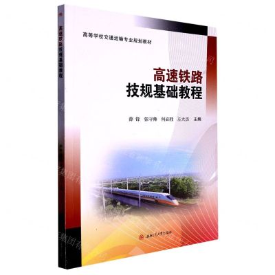 [N]高速铁路技规基础教程(高等学校交通运输专业规划教材)-9787564388461