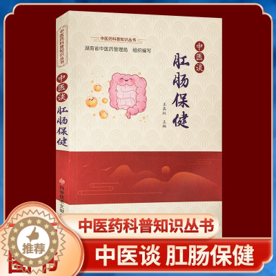 [醉染正版]正版中医谈肛肠保健王真权肛门疾病直肠疾病中医治疗法中医养生医学保健书籍科学技术文献出版社