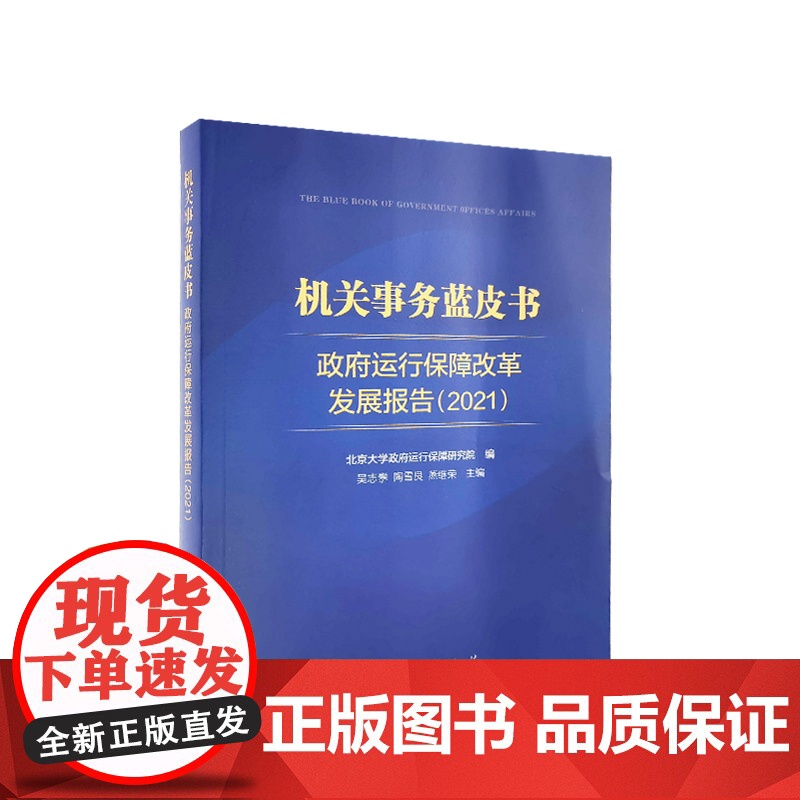 机关事务蓝皮书:政府运行保障改革发展报告(2021) 吴志攀 陶雪良 燕继荣主编 人民出版社