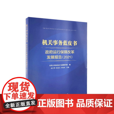 机关事务蓝皮书:政府运行保障改革发展报告(2021) 吴志攀 陶雪良 燕继荣主编 人民出版社