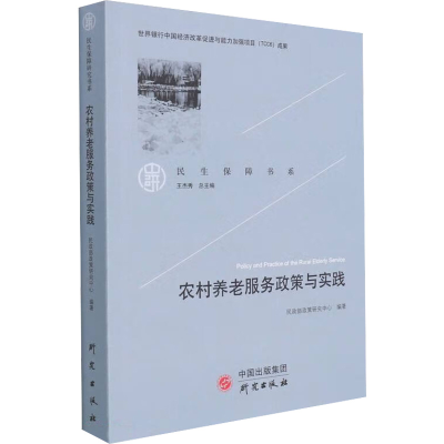 醉染图书农村养老服务政策与实践9787519910815