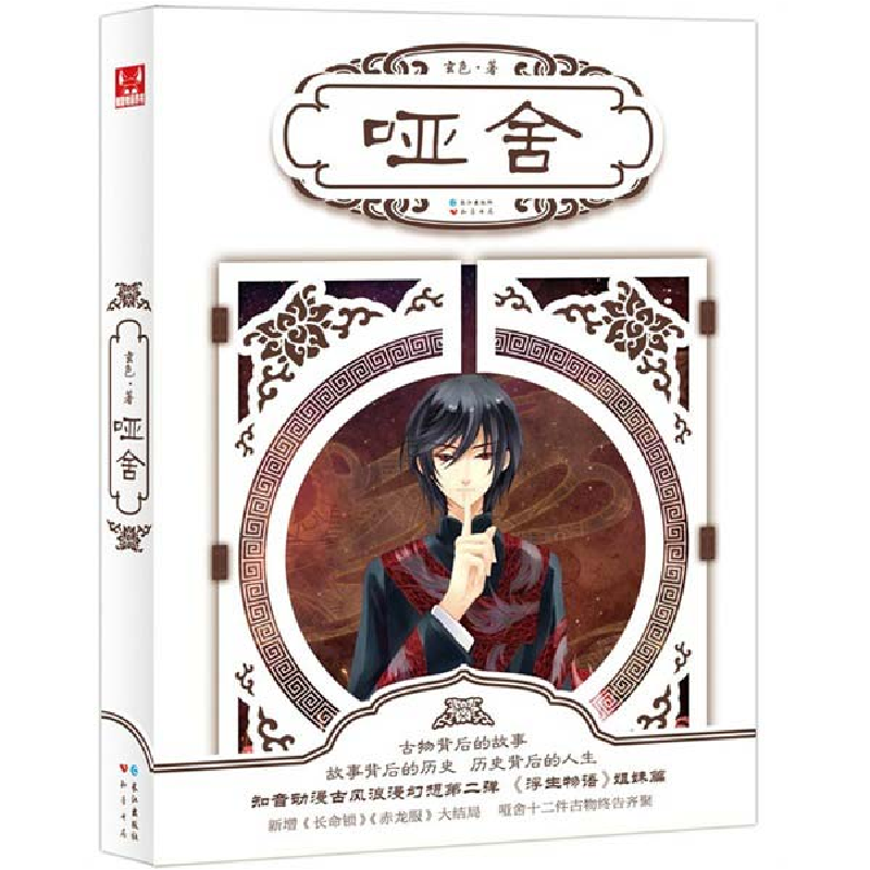 正版新书]哑舍玄色9787549204007