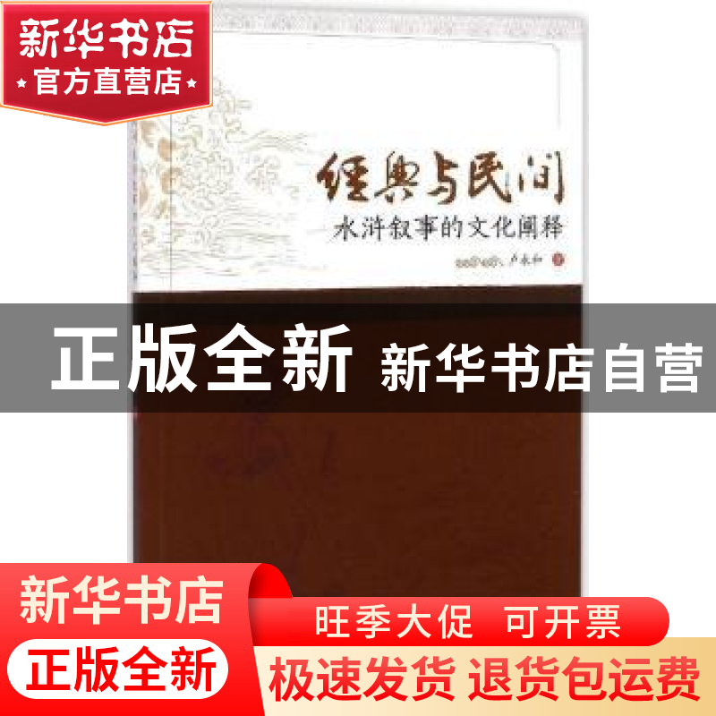 正版 经典与民间:水浒叙事的文化阐释 卢永和著 暨南大学出版社 9