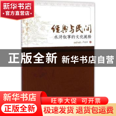 正版 经典与民间:水浒叙事的文化阐释 卢永和著 暨南大学出版社 9