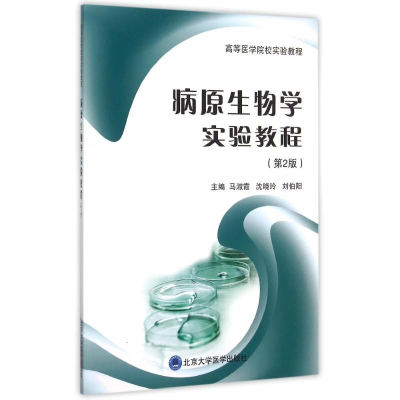 [M]病原生物学实验教程(第2版高等医学院校实验教程) 马淑霞 著作 -9787565910753